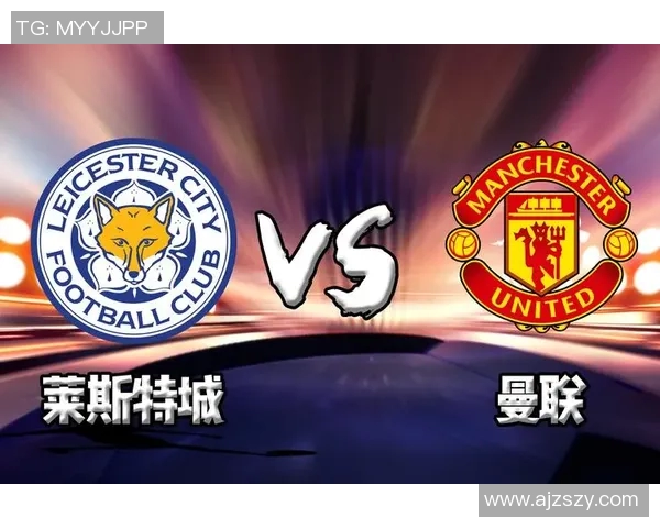 曼联对阵莱斯特城精彩直播全程回顾与赛后分析