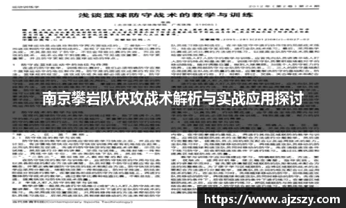 南京攀岩队快攻战术解析与实战应用探讨