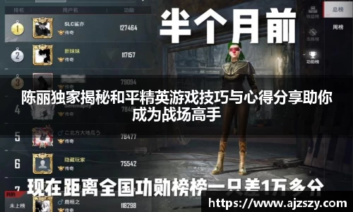陈丽独家揭秘和平精英游戏技巧与心得分享助你成为战场高手
