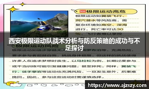 西安极限运动队战术分析与防反策略的成功与不足探讨