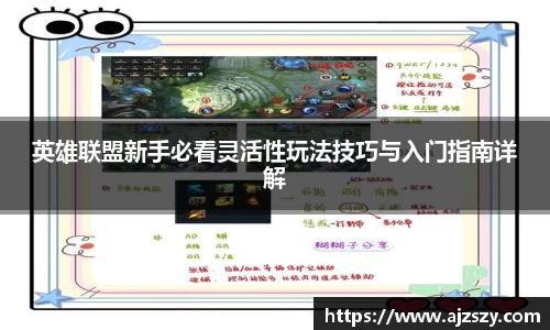 英雄联盟新手必看灵活性玩法技巧与入门指南详解