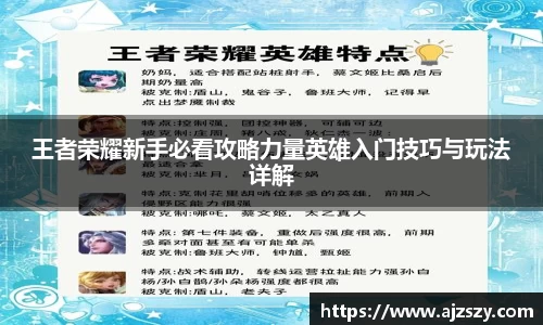 王者荣耀新手必看攻略力量英雄入门技巧与玩法详解