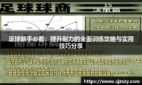 足球新手必看：提升耐力的全面训练攻略与实用技巧分享