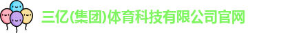 三亿体育